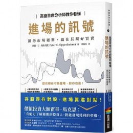 高盛首席分析師教你看懂進場的訊號：洞悉市場週期，贏在長期好買賣The Long Good Buy: Analysing Cycles in Markets 商周出版 彼得．C．奧本海默 七成新 G-7105