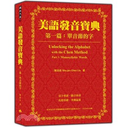 美語發音寶典：第一篇-單音節的字 瑞蘭國際 七成新 G-1973