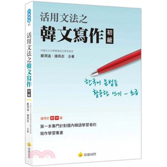 活用文法之韓文寫作初級 瑞蘭國際鄭潤道;鍾長志 七成新 G-2110