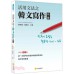 活用文法之韓文寫作初級 瑞蘭國際鄭潤道;鍾長志 七成新 G-2110