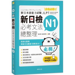 合格必勝！ N1新日檢 必考文法總整理（附文法複習音檔QR Code） 笛藤出版劉文照‧海老原博 七成新 G-8163