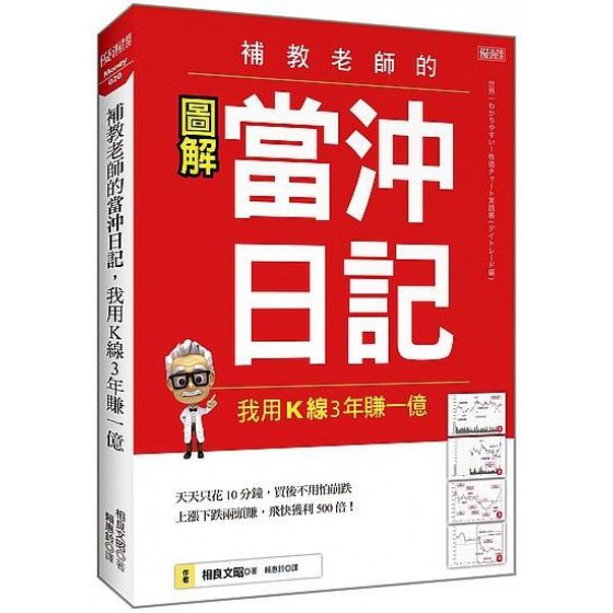 補教老師的當沖日記，我用Ｋ線３年賺一億 大樂文化相良文昭 七成新 G-7654