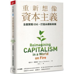 重新想像資本主義：全面實踐ESG，打造永續新商模 天下雜誌瑞貝卡‧韓德森（Rebecca Henderson） 七成新 G-7419