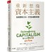 重新想像資本主義：全面實踐ESG，打造永續新商模 天下雜誌瑞貝卡‧韓德森（Rebecca Henderson） 七成新 G-7419