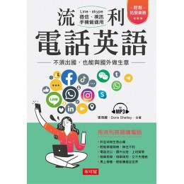 流利電話英語：不須出國，也能與國外做生意（附MP3） 布可屋張瑪麗、Doris Shetley 七成新 G-7489