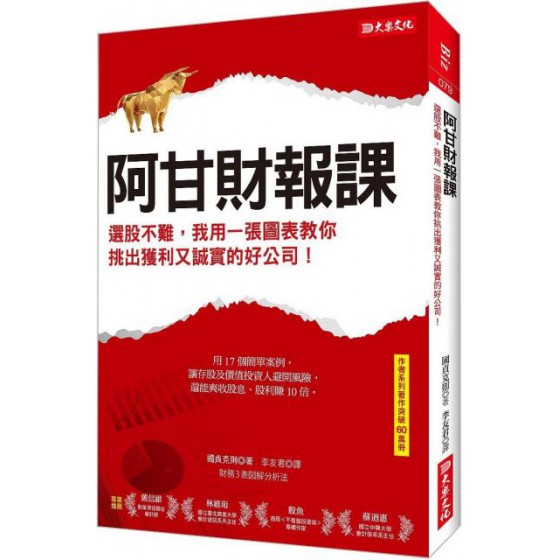 阿甘財報課：選股不難，我用一張圖表教你挑出獲利又誠實的好公司！ 大樂文化國貞克則 七成新 G-5759