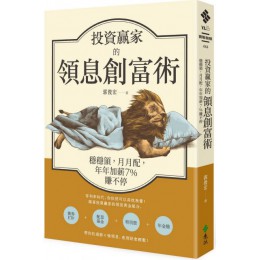 投資贏家的領息創富術：穩穩領，月月配，年年加薪7%賺不停 遠流出版郭俊宏 七成新 G-5730