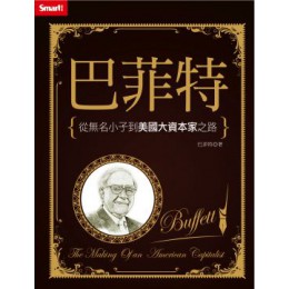 巴菲特：從無名小子到美國大資本家之路 智富月刊羅傑．羅溫斯坦（Roger Lowenstein） 七成新 G-5002