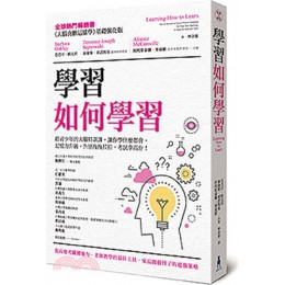 學習如何學習：給青少年的大腦特訓課，讓你學什麼都會、記憶力升級、告別拖拖拉拉，考試拿高分！ 木馬文化芭芭拉‧歐克莉;泰倫斯•索諾斯基;阿利斯泰爾•麥康維 七成新 G-5212