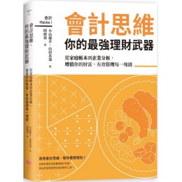 會計思維，你的最強理財武器：從家庭帳本到企業分析，增值你的財富，有效管理每一塊錢 日出出版小山龍介、山田真哉 七成新 G-3176