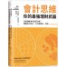 會計思維，你的最強理財武器：從家庭帳本到企業分析，增值你的財富，有效管理每一塊錢 日出出版小山龍介、山田真哉 七成新 G-3176