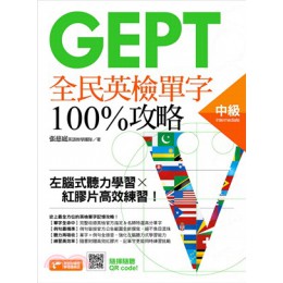 GEPT全民英檢中級單字100%攻略：左腦式聽力學習X紅膠片高效練習！ 資料夾文化張慈庭英語教學團隊 七成新 G-1977