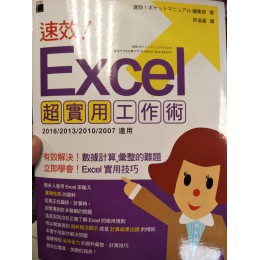 速效！Excel 超實用工作術 旗標 速効!ポケットマニュアル編集部 七成新 G-1945