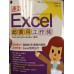 速效！Excel 超實用工作術 旗標 速効!ポケットマニュアル編集部 七成新 G-1945