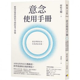 意念使用手冊：瞬間改變時間和空間的量子習慣 時間と空間を操る「量子力学的」習慣術 圓神 村松大輔 七成新 G-8166