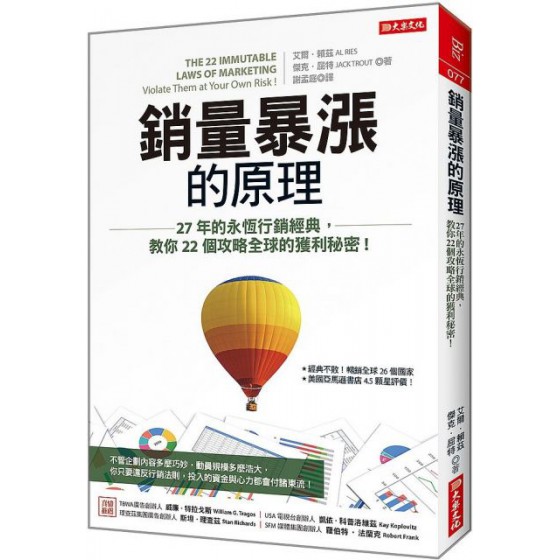 銷量暴漲的原理：27年的永恆行銷經典，教你22個攻略全球的獲利秘密！ 大樂文化艾爾‧賴茲（Al Ries）、傑克‧屈特（Jack Trou 全新 G-8848