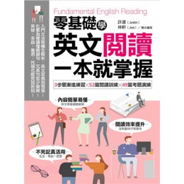 零基礎學英文閱讀，一本就掌握：3步驟漸進練習╳52篇閱讀訓練╳49篇考題演練 含章許唐;林軒 七成新 G-8849