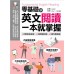 零基礎學英文閱讀，一本就掌握：3步驟漸進練習╳52篇閱讀訓練╳49篇考題演練 含章許唐;林軒 七成新 G-8849