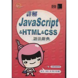 《詳解JavaScript&HTML&CSS語法辭典》ISBN:9575276310│博碩│大藤 幹，半場方人│九成新 博碩大藤 幹，半場方人 六成新 G-322