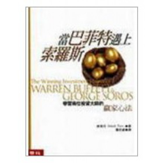 當巴菲特遇上索羅斯 聯經出版事業股份有限公司泰馬可 六成新 G-7491