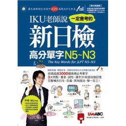 IKU老師說一定會考的新日檢高分單字N5～N3 （數位點讀版） 希伯崙佐藤生 七成新 G-2546