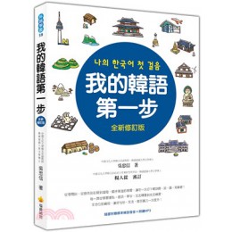 我的韓語第一步全新修訂版（隨書附贈標準韓語發音＋朗讀MP3） 瑞蘭國際吳忠信 七成新 G-2507