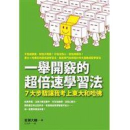 《一舉開竅的超倍速學習法：7大步驟讓我考上東大和哈佛－Happy Learning》ISBN:9861362657│出版社：│岩瀨大輔昇**bke3 出版社岩瀨大輔昇 七成新 G-296