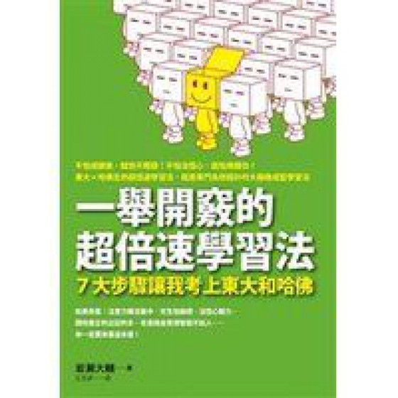 《一舉開竅的超倍速學習法：7大步驟讓我考上東大和哈佛－Happy Learning》ISBN:9861362657│出版社：│岩瀨大輔昇**bke3 出版社岩瀨大輔昇 七成新 G-296