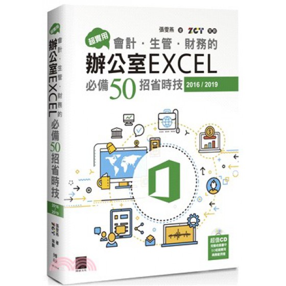 超實用！會計．生管．財務的辦公室EXCEL必備50招省時技（2016/2019） 博碩文化張雯燕 七成新 G-2210