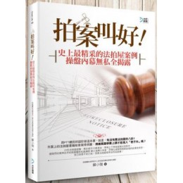 拍案叫好！史上最精采的法拍屋案例：操盤內幕無私全揭露 大於創意文化蘇小強 七成新 G-3490