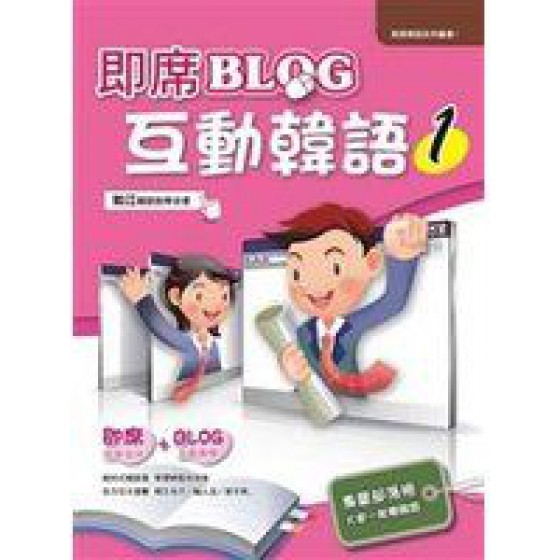 《即席BLOG互動韓語1(書附MP3)－韓語學習系列》ISBN:9866371174│出版社：│如江韓語教學│九成新 如江韓語教學 良好(八成新) G-685