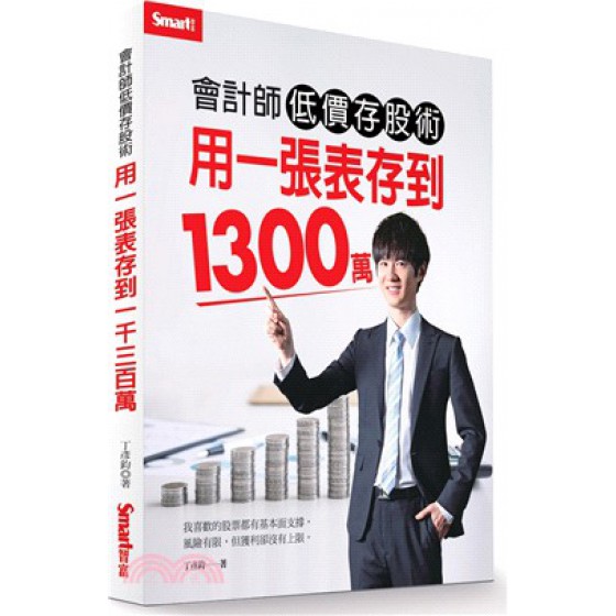 會計師低價存股術：用一張表存到1300萬 Smart智富文化丁彥鈞 七成新 G-1929