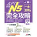 JLPT日檢完全攻略（試題＋解析）N5 希伯崙中野啓介;蔡嘉琪;百瀬英樹 良好(八成新) G-1967