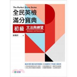 全民英檢滿分寶典：初級文法與練習 師德文教孫雅鈴-著 七成新 G-2015