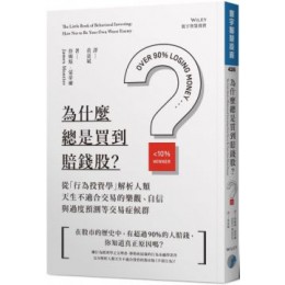 為什麼總是買到賠錢股？從「行為投資學」解析人類天生不適合交易的樂觀、自信與過度預測等交易症候群 寰宇出版詹姆斯．蒙蒂爾（James Montier） 六成新 G-1444