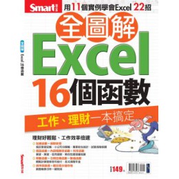 全圖解Excel16個函數 Smart智富Smart編輯部 四成新 G-1372