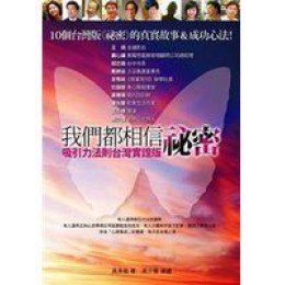 《我們都相信祕密-吸引力法則台灣實證版》ISBN:9861752145│吳承紘昇**bke3 出版社吳承紘昇 良好(八成新) G-300