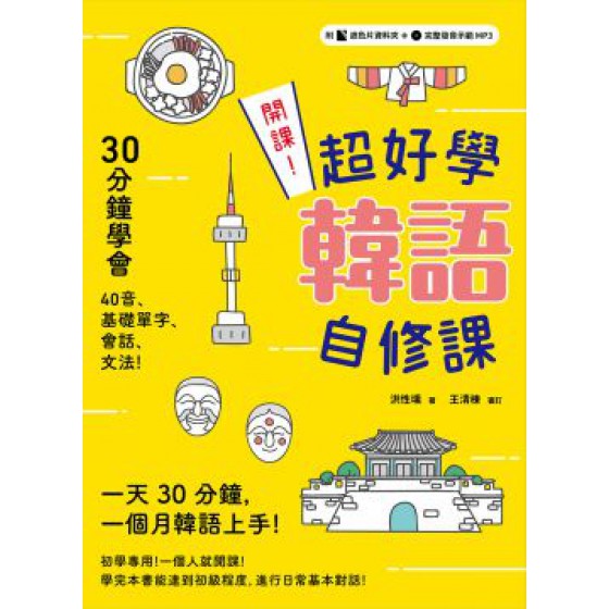 開課！超好學韓語自修課：30分鐘上手40音、基礎單字、會話、文法！（附贈遮色片資料夾＋完整發音示範MP3） EZ叢書館洪性壎 七成新 G-8086