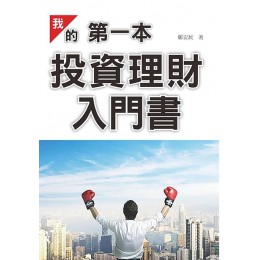 我的第一本投資理財入門書 潮21BOOK鄭安民 六成新 G-1373