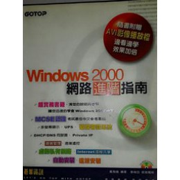 《Windows 2000 網路進階指南》ISBN:9575666755│碁峰資訊│戴有煒│五成新**bkb1 碁峰資訊戴有煒 六成新 G-339