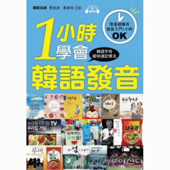 一小時學會韓語發音：零基礎、初學者專用！（附MP3） 語研學院曹喜澈、曹喜俊 七成新 G-535