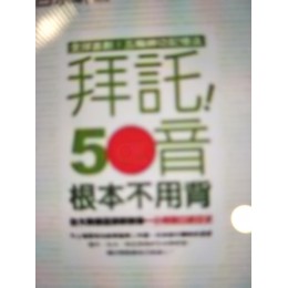 拜託!50音根本不用背(附光碟) 圓神 (TW) 七成新 G-1180