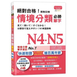 絕對合格！新制日檢 必勝N4,N5情境分類單字（25K＋MP3） 山田社吉松由美;田中陽子;西村惠子;千田晴夫;山田社日檢題庫小組 七成新 G-2058