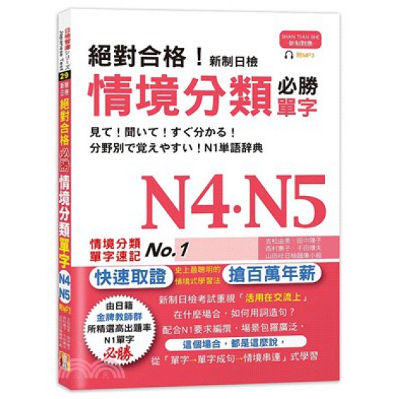 絕對合格！新制日檢 必勝N4,N5情境分類單字（25K＋MP3） 山田社吉松由美;田中陽子;西村惠子;千田晴夫;山田社日檢題庫小組 七成新 G-2058