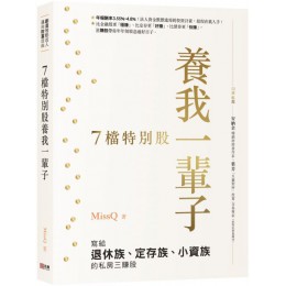 7檔特別股養我一輩子：MissQ寫給退休族、定存族、小資族的私房三賺股 法意MissQ 七成新 G-1744