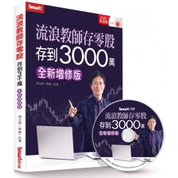 流浪教師存零股存到3000萬（全新增修版）（書＋DVD） Smart智富周文偉（華倫） 七成新 G-1745