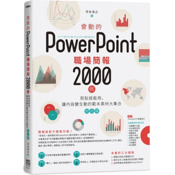 會動的PowerPoint職場簡報2000例：剪貼就能用，讓內容變生動的範本素材大集合（附光碟） 電腦人河合浩之 七成新 G-1746