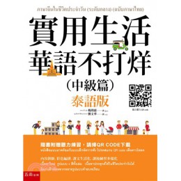 實用生活華語不打烊：中級篇（泰語版） 五南圖書出版楊琇惠 七成新 G-2332