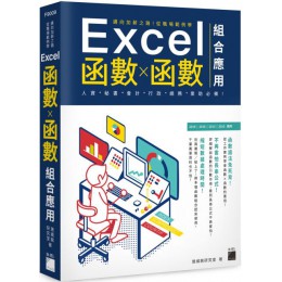 邁向加薪之路！從職場範例學Excel函數X函數組合應用 旗標施威銘研究室 七成新 G-3240