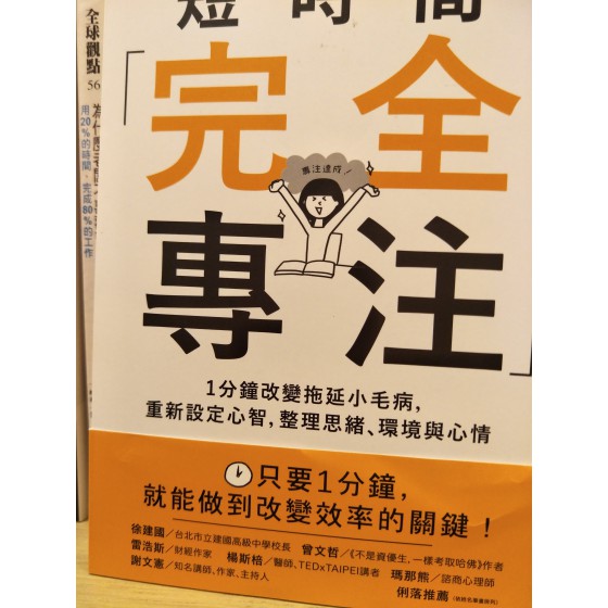 短時間完全專注 短時間完全專注短時間完全專注 良好(八成新) G-1211